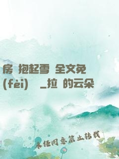 房東抱起雪兒全文免費(fèi)閱讀