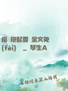 房東抱起雪兒全文免費(fèi)閱讀