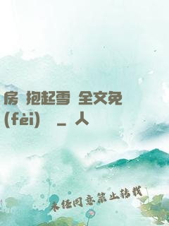 房東抱起雪兒全文免費(fèi)閱讀