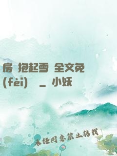 房東抱起雪兒全文免費(fèi)閱讀
