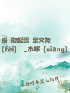 房東抱起雪兒全文免費(fèi)閱讀