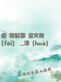 房東抱起雪兒全文免費(fèi)閱讀