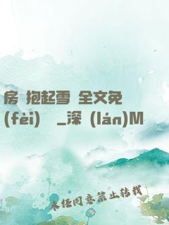 房東抱起雪兒全文免費(fèi)閱讀