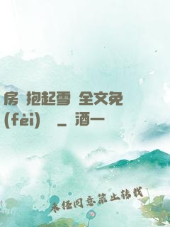房東抱起雪兒全文免費(fèi)閱讀