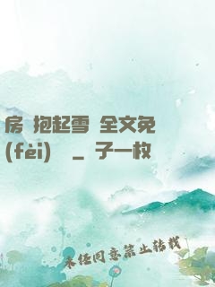 房東抱起雪兒全文免費(fèi)閱讀