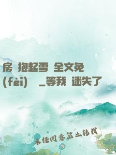 房東抱起雪兒全文免費(fèi)閱讀