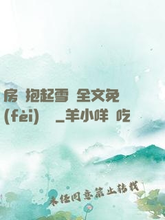 房東抱起雪兒全文免費(fèi)閱讀