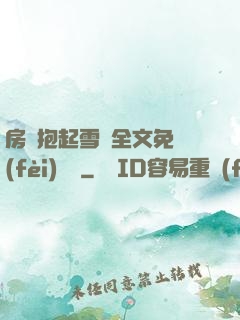 房東抱起雪兒全文免費(fèi)閱讀