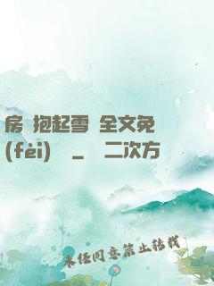 房東抱起雪兒全文免費(fèi)閱讀