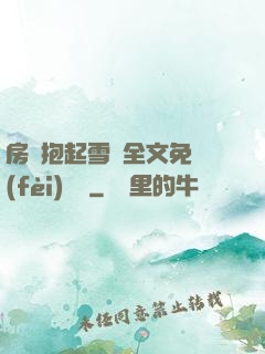 房東抱起雪兒全文免費(fèi)閱讀