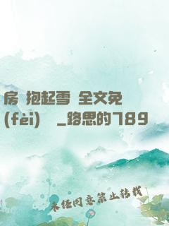 房東抱起雪兒全文免費(fèi)閱讀