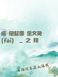 房東抱起雪兒全文免費(fèi)閱讀