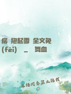 房東抱起雪兒全文免費(fèi)閱讀