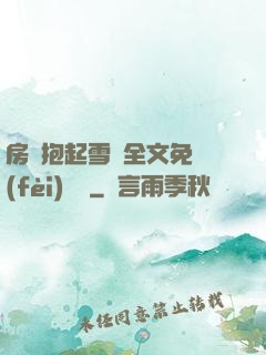 房東抱起雪兒全文免費(fèi)閱讀