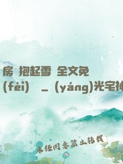 房東抱起雪兒全文免費(fèi)閱讀