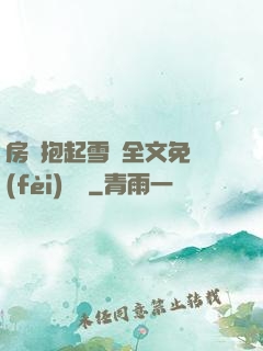 房東抱起雪兒全文免費(fèi)閱讀