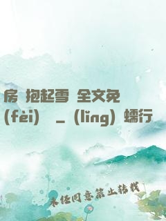 房東抱起雪兒全文免費(fèi)閱讀