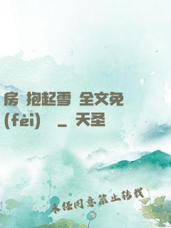 房東抱起雪兒全文免費(fèi)閱讀
