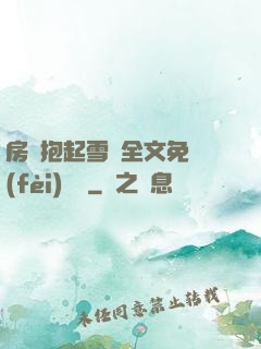 房東抱起雪兒全文免費(fèi)閱讀
