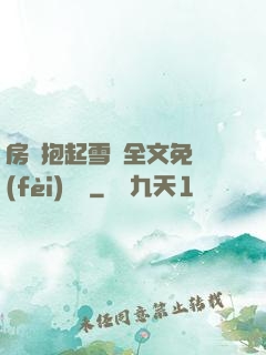 房東抱起雪兒全文免費(fèi)閱讀