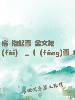 房東抱起雪兒全文免費(fèi)閱讀