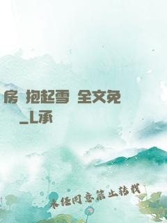 房東抱起雪兒全文免費閱讀