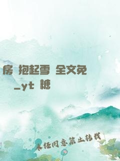 房東抱起雪兒全文免費閱讀