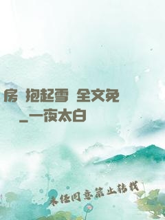 房東抱起雪兒全文免費閱讀