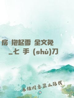 房東抱起雪兒全文免費閱讀