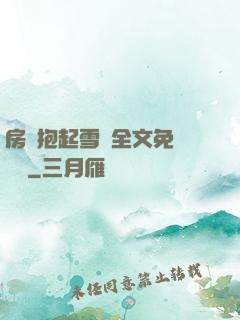 房東抱起雪兒全文免費閱讀
