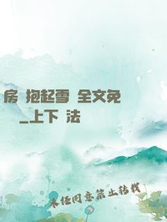 房東抱起雪兒全文免費閱讀