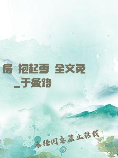 房東抱起雪兒全文免費閱讀