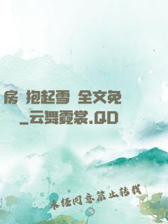 房東抱起雪兒全文免費閱讀