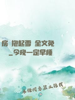 房東抱起雪兒全文免費閱讀