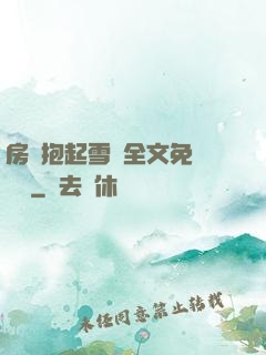 房東抱起雪兒全文免費閱讀