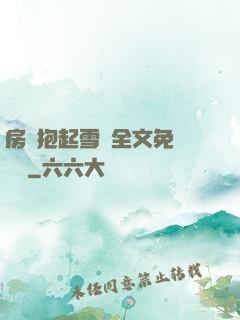 房東抱起雪兒全文免費閱讀