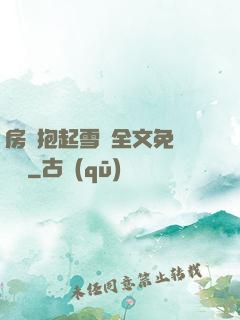 房東抱起雪兒全文免費閱讀