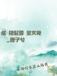 房東抱起雪兒全文免費閱讀