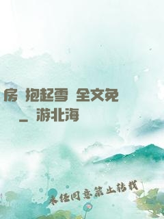 房東抱起雪兒全文免費閱讀