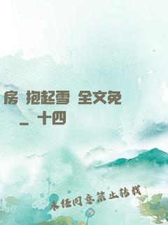 房東抱起雪兒全文免費閱讀