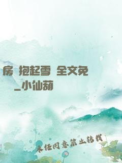房東抱起雪兒全文免費閱讀