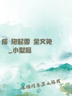 房東抱起雪兒全文免費閱讀