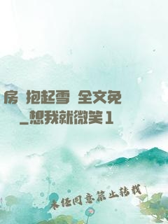 房東抱起雪兒全文免費閱讀