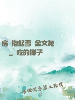 房東抱起雪兒全文免費閱讀