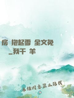 房東抱起雪兒全文免費閱讀