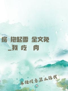 房東抱起雪兒全文免費閱讀