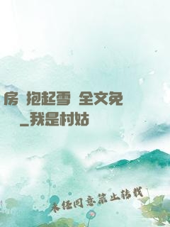 房東抱起雪兒全文免費閱讀