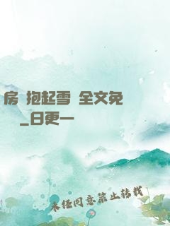 房東抱起雪兒全文免費閱讀