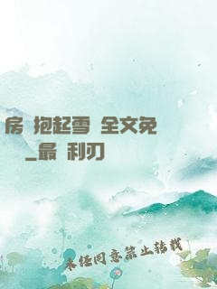 房東抱起雪兒全文免費閱讀