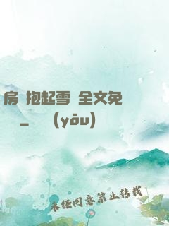 房東抱起雪兒全文免費閱讀